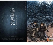 盗墓笔记